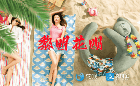 脚踩两只船花呗